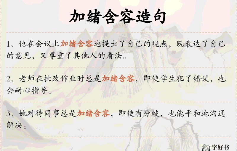 加绪含容