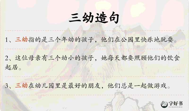 三幼