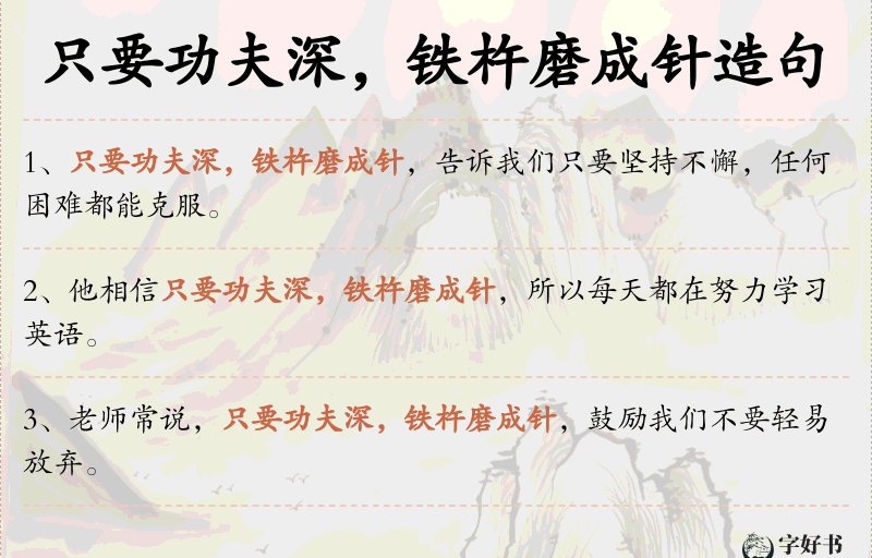 只要功夫深，铁杵磨成针
