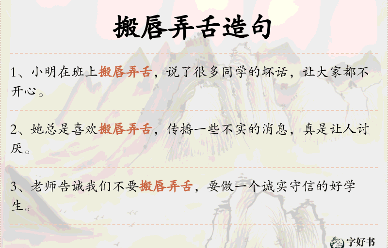 搬唇弄舌