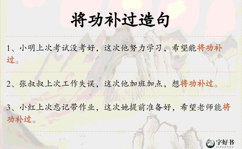 将功补过
