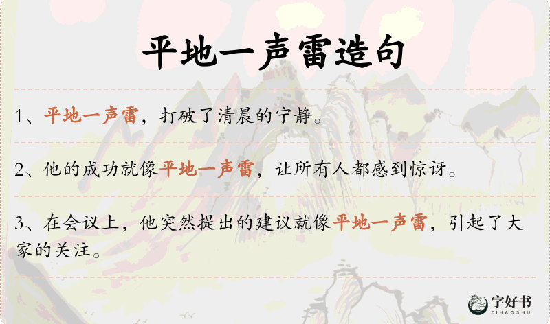 平地一声雷