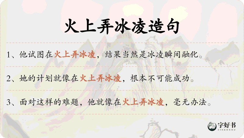 火上弄冰凌