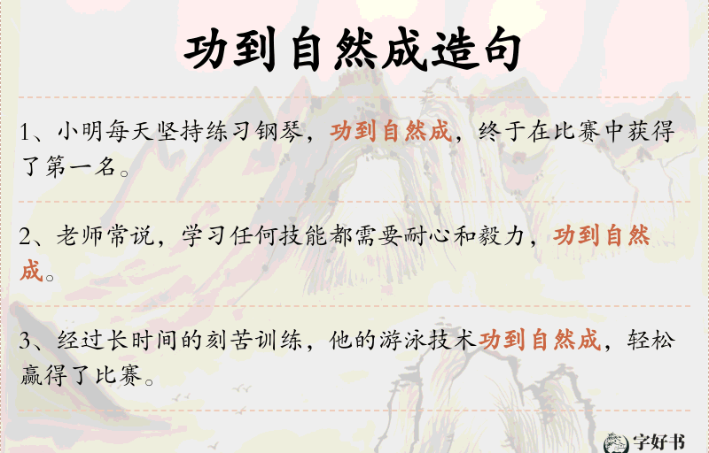 功到自然成