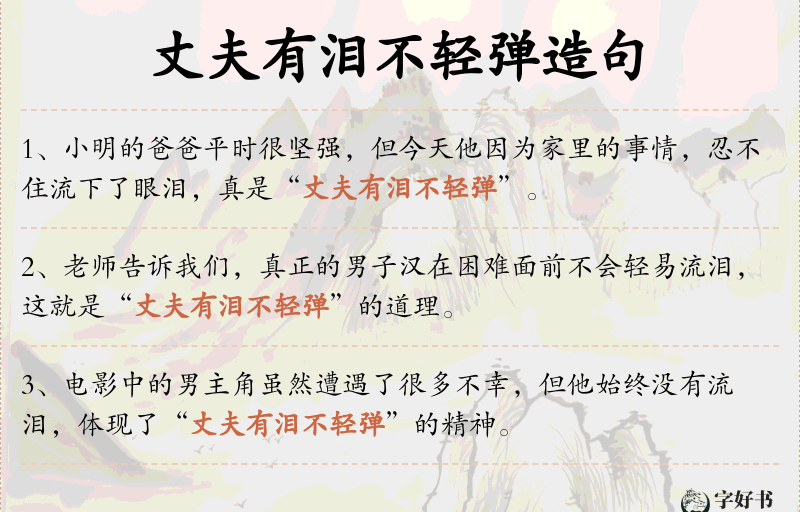 丈夫有泪不轻弹
