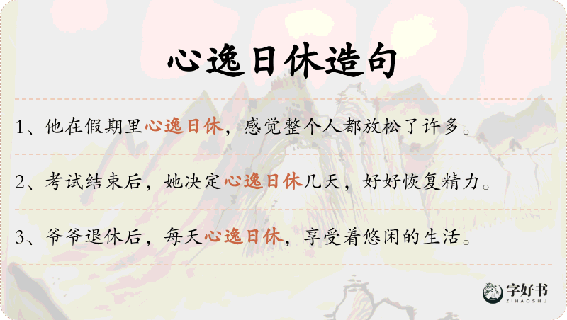 心逸日休