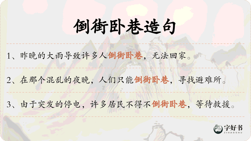 倒街卧巷
