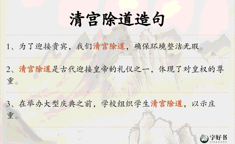 清宫除道