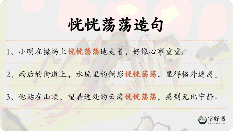恍恍荡荡