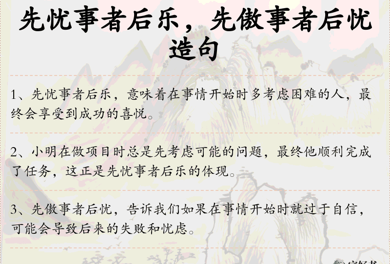 先忧事者后乐，先傲事者后忧