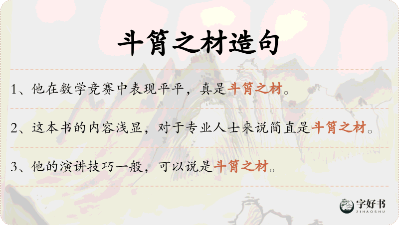 斗筲之材