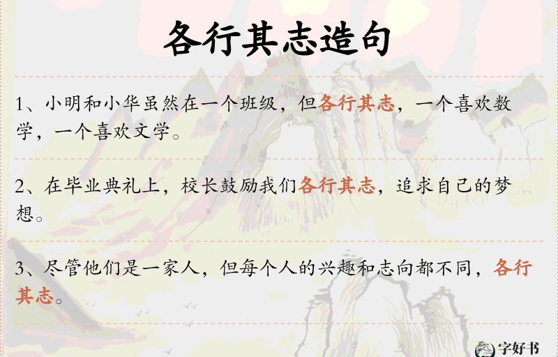 各行其志