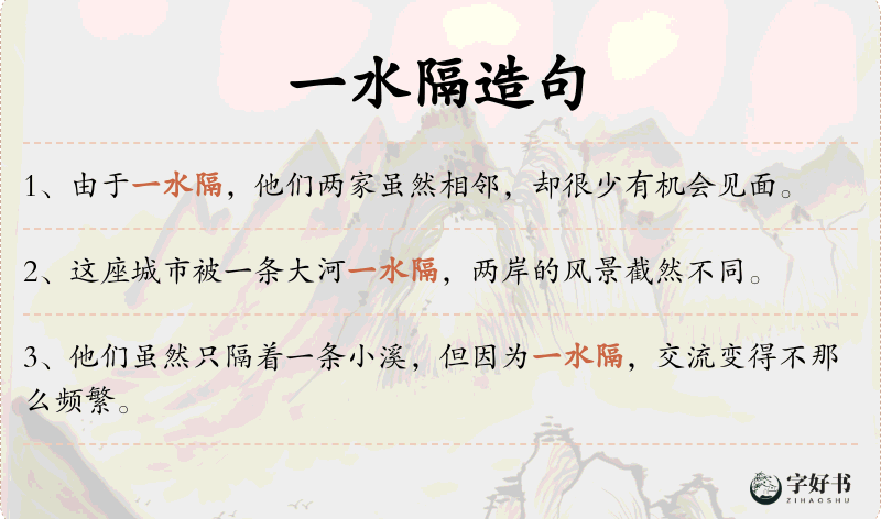 一水隔