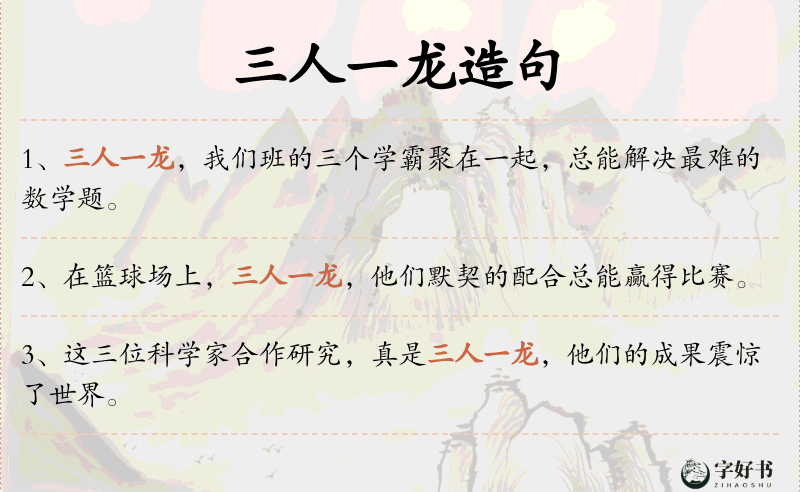 三人一龙