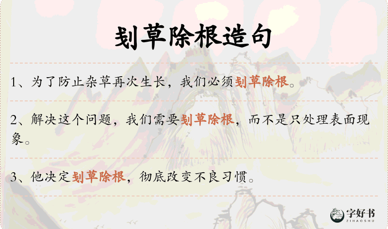 刬草除根