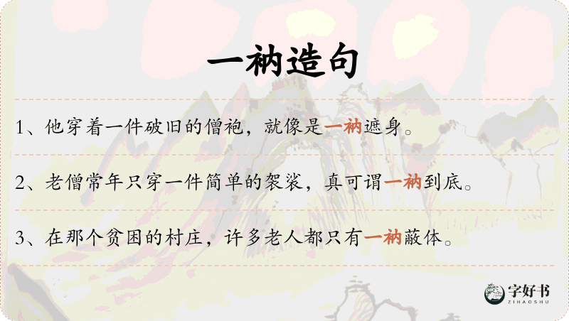 一衲