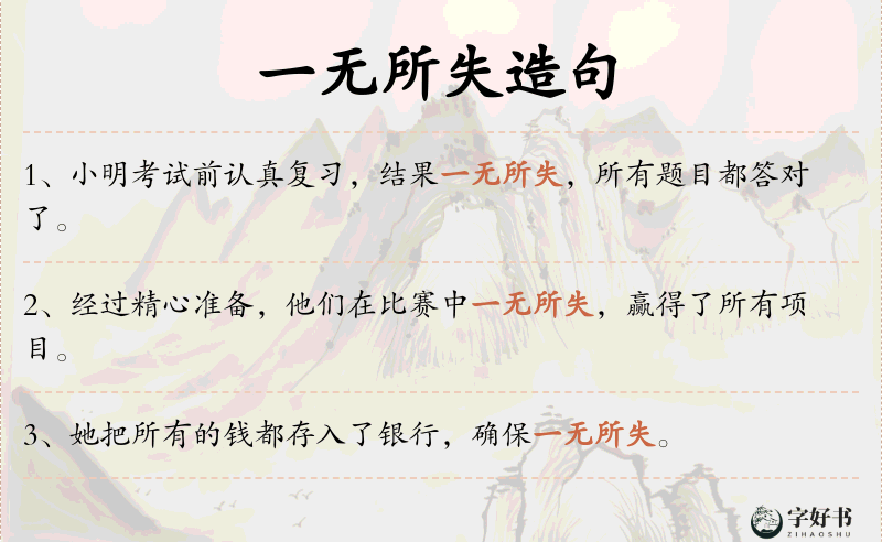 一无所失