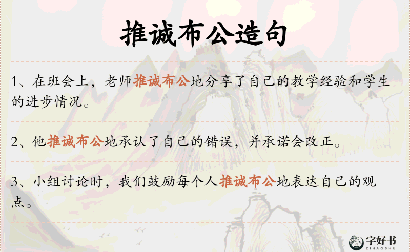 推诚布公