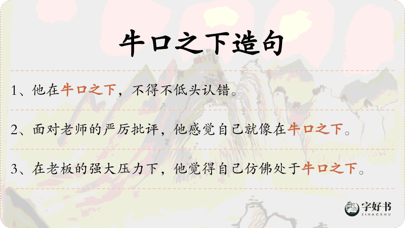 牛口之下