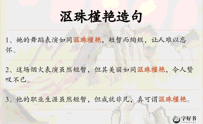 沤珠槿艳