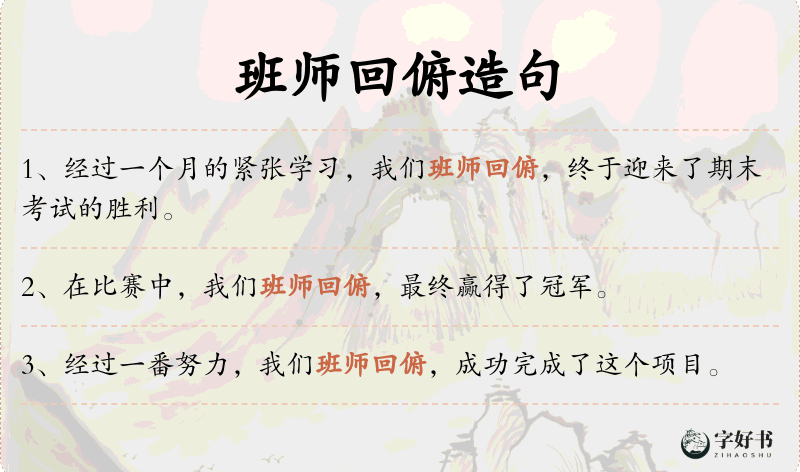 班师回俯
