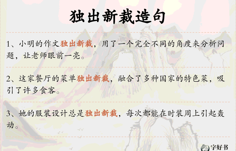 独出新裁