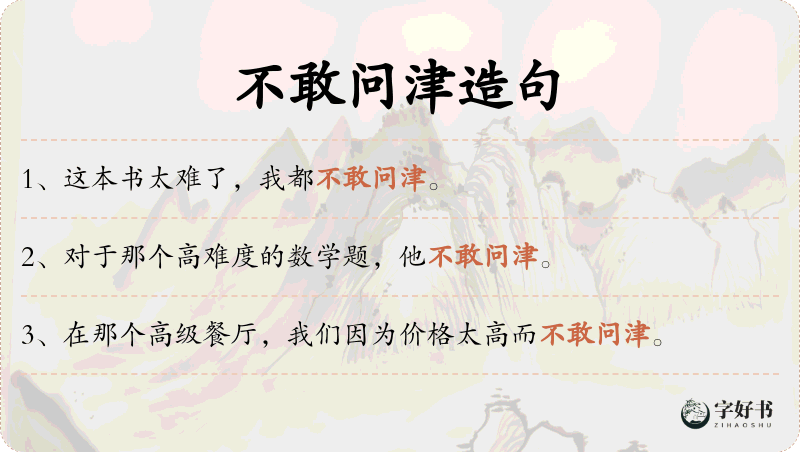 不敢问津