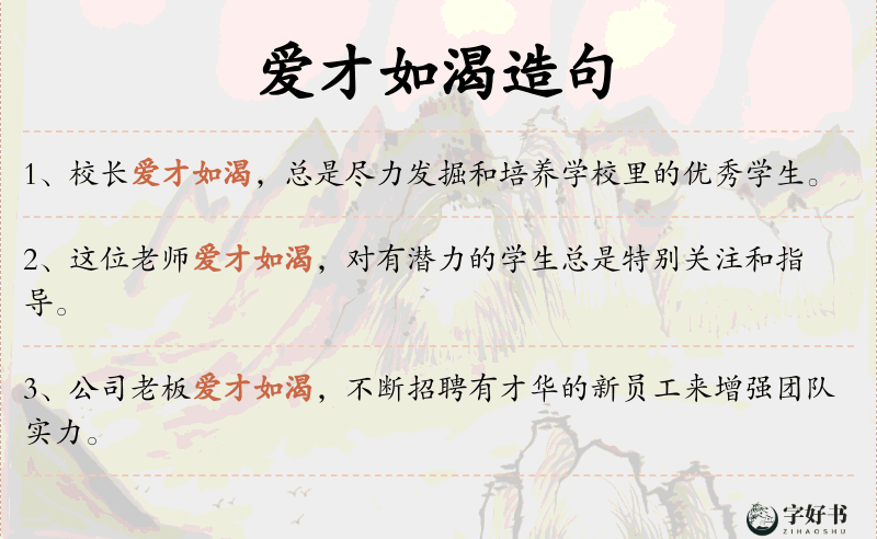 爱才如渴