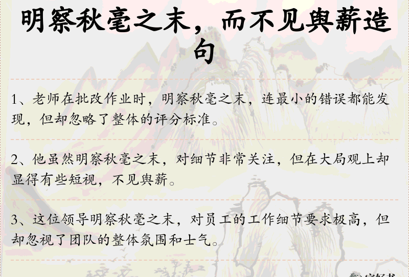 明察秋毫之末，而不见舆薪
