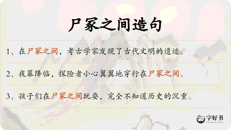 尸冢之间