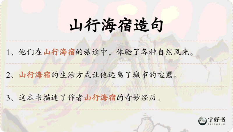 山行海宿