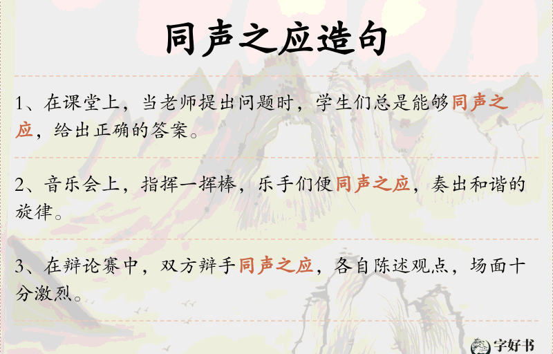 同声之应