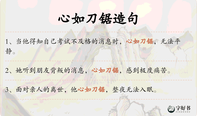 心如刀锯