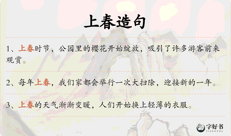 上春