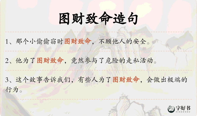 图财致命