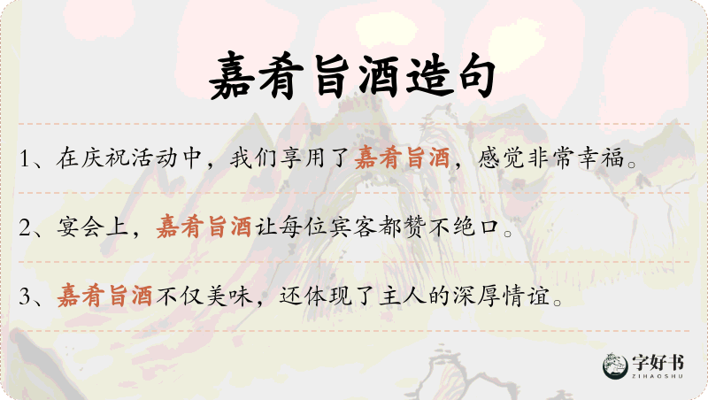 嘉肴旨酒