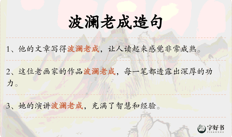 波澜老成