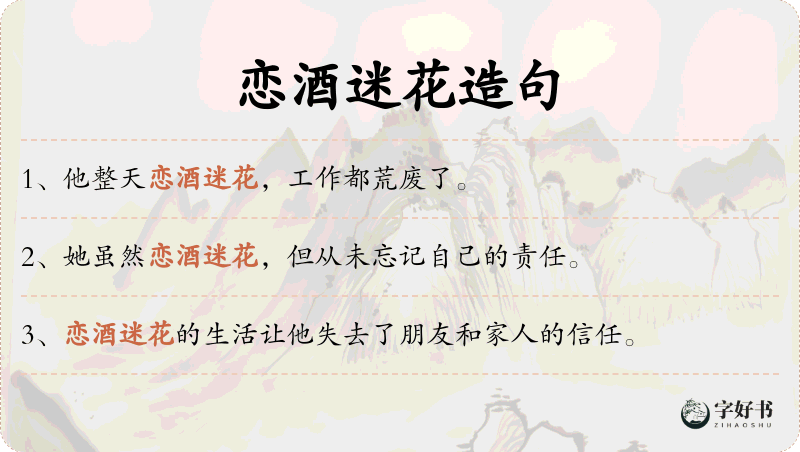恋酒迷花