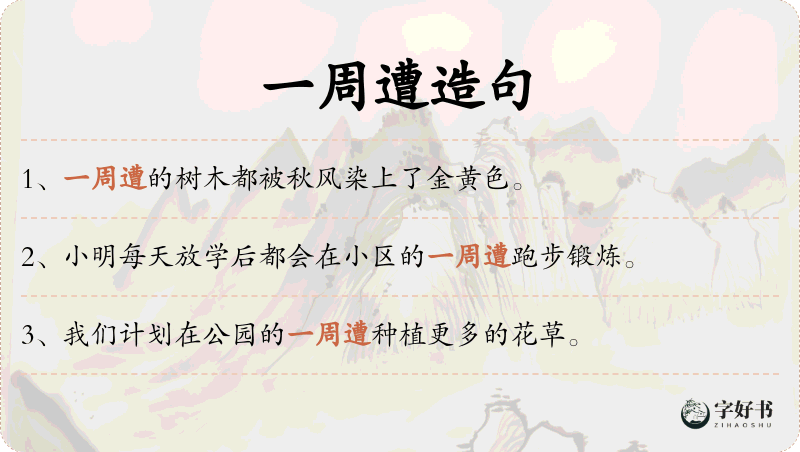 一周遭