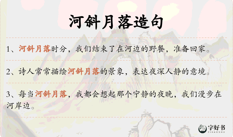 河斜月落