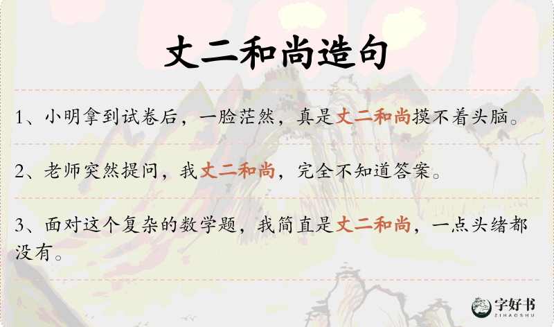 丈二和尚