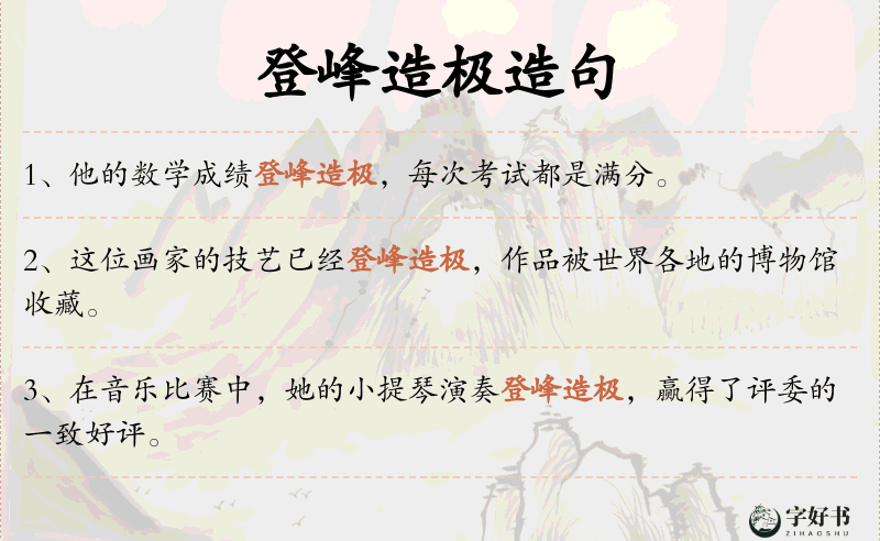 登峰造极