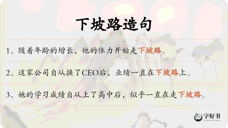 下坡路