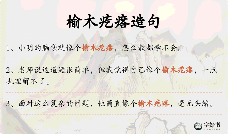 榆木疙瘩
