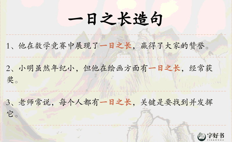 一日之长