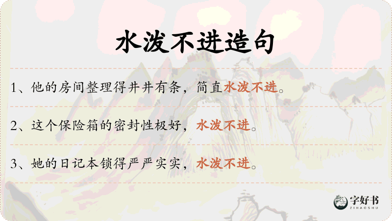 水泼不进