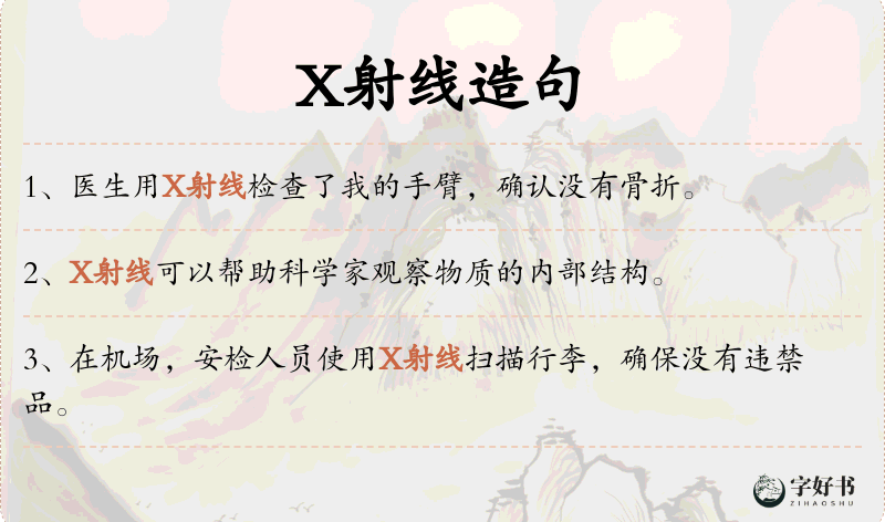 X射线