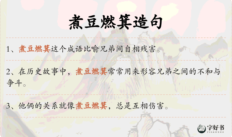 煮豆燃箕
