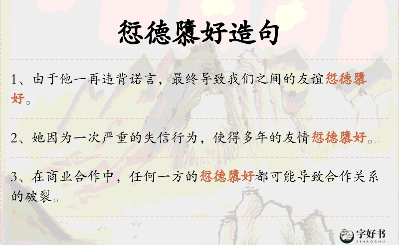 愆德隳好