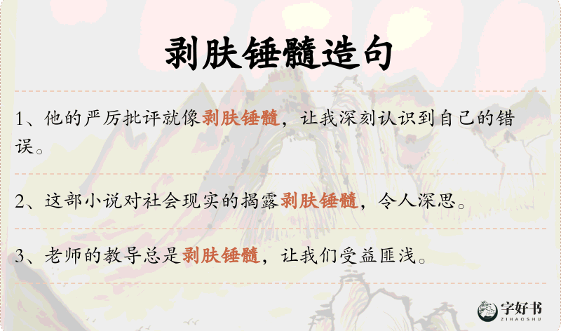 剥肤锤髓